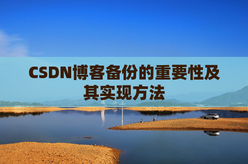 CSDN博客备份的重要性及其实现方法