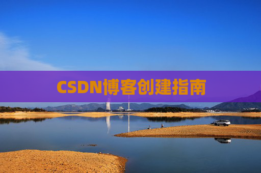 CSDN博客创建指南