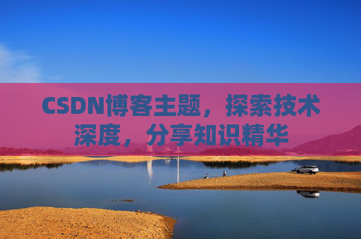 CSDN博客主题，探索技术深度，分享知识精华